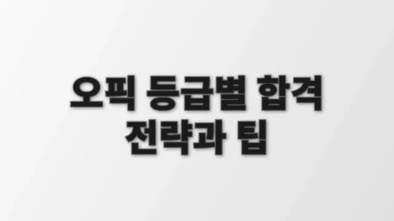 오픽 등급별 합격 전략과 팁